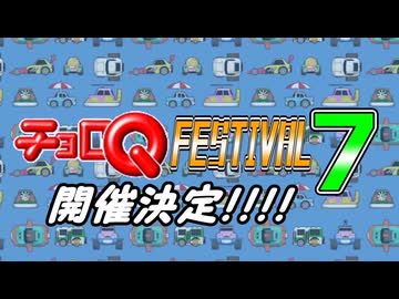 【開催決定!!】チョロQフェスティバル7 ～1分半でわかるルール・参加方法～