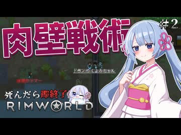 【RimWorld】私が死んだら即終了 #2【つくよみちゃん実況プレイ】