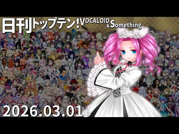 日刊トップテン！VOCALOID＆something【日刊ぼかさん2026.03.01】