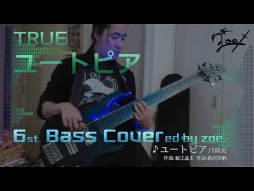 【ベース弾いてみた】ユートピア【TRUE】