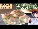 刺身を頼むまで出られないカフェ【宮舞モカのMOCA’Sキッチン #9　ウメイロの昆布締め】
