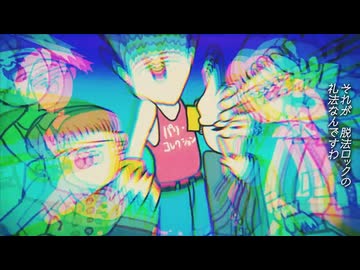 【コラボ】 脱法ロック / Sena × ふむ × LiN 【歌ってみた Neru】