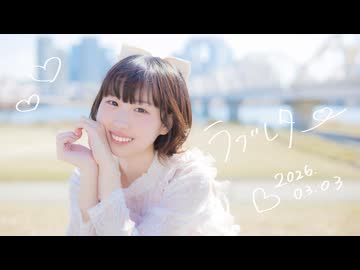 【ほにちゃん】ラブレター 踊ってみた【まなこ生誕2026】