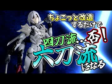 【ちょこっと改造】ジルコニアを四刀流にしてみたい【メガロマリア】