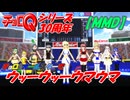【祝30周年】チョロQオールスターで「ウッーウッーウマウマ」踊ってみた【MMD】
