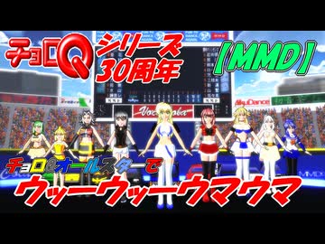 【祝30周年】チョロQオールスターで「ウッーウッーウマウマ」踊ってみた【MMD】