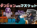 【HardRock TFC4】HardでRockな原始世界13【Minecraftゆっくり実況】