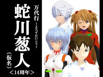【14th anniversary】万代行・蛇川葱人（仮名）１４周年【MMDマンガ】