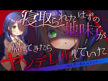【他の男に教え込まれた耳舐め】寝取られたはずの地味子が帰ってきたらヤンデレ化していた【高速ゴシゴシ耳かき/DLsite音声作品サンプル試聴動画 /ASMR】
