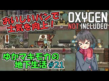 【Oxygen Not Included】ゆかマキモカの地下生活 #21【VOICEROID実況】