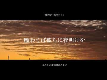 【おまめなりに】傘村トータ様の『願わくば彼らに夜明けを』を歌わせていただきました。