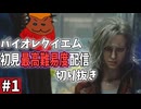 【バイオレクイエム】初見最高難易度プレイ配信 切り抜き その１