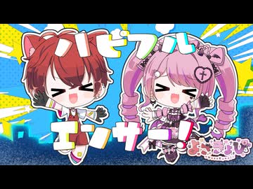 【夫婦で！】ハピフルエンサー！ / きょぴぴ×ヨザキリ【歌ってみた×OriginalRAP】#歌コレ2026春