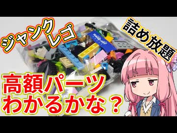 【LEGO】茜ちゃんのジャンクレゴレアパーツ入っとんのかい！ハードオフ詰め放題３３０円編【琴葉茜】