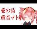 【オリジナル曲】愛の詩feat.重音テト【テト誕2026】
