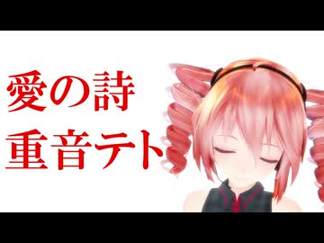 【オリジナル曲】愛の詩feat.重音テト【テト誕2026】