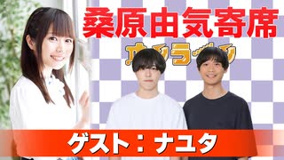 桑原由気寄席オンライン～第145幕～【ナユタ】