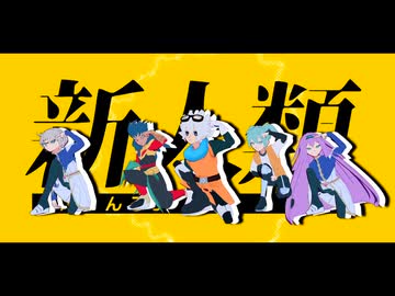 【MMDイナイレ】セカチルで新人類