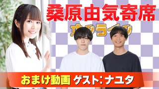 【無料おまけ】桑原由気寄席オンライン～第145幕～【ナユタ】