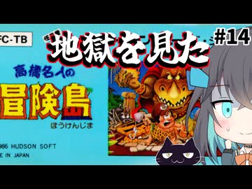 【レトロゲーム実況】高橋名人の冒険島　14/18【モカと不思議な黒猫】