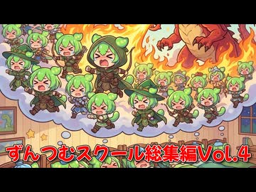 【ずんだもん】ずんつむスクール総集編Vol.4