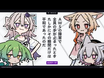 【日記】AWSの障害で全員の手が止まったとき たしかにその瞬間だけは平和であったのだ