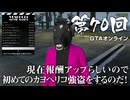 【GTAオンライン】 第70回 現在報酬アップらしいので初めてのカヨペリコ強盗をするのだ！（ジェットカット版）