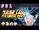 【#091】スパロボYやるのか【永遠と正義を望む龍】【初見実況】【小春六花】