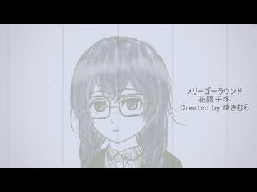 メリーゴーラウンド / 花隈千冬