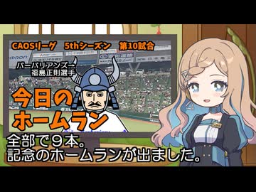 CAOSリーグ　5thシーズン　今日のホームラン　第10試合