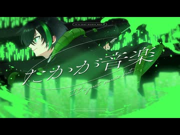 たかが音楽 | つきみぐー、(self cover)