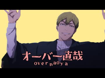 オーバー直哉