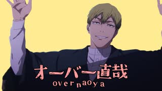 オーバー直哉 - ニコニコ動画