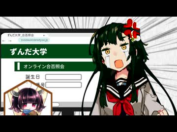 合格発表に苦しむ東北ずん子