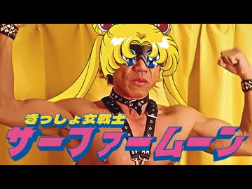 きっしょ女戦士　サーファームーン