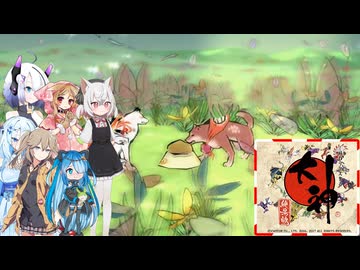 11【大神絶景版】【ネタバレアリ】みんなでやる実況【わいわい】