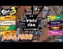 2025冬 Chill Seasonカタログレベル100を目指す！！【Splatoon3実況part1688】