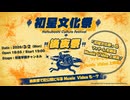 初星文化祭 後夜祭 -Music Video上映会-