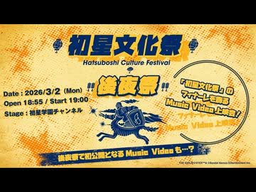 初星文化祭 後夜祭 -Music Video上映会-