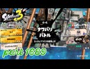 2025冬 Chill Seasonカタログレベル100を目指す！！【Splatoon3実況part1689】
