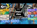 2025冬 Chill Seasonカタログレベル100を目指す！！【Splatoon3実況part1690】