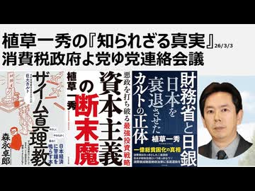2026年3月3日　植草一秀の知られざる真実　消費税政府よ党ゆ党連絡会議　ザイム真理教の一般信者高市