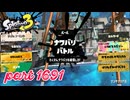 2025冬 Chill Seasonカタログレベル100を目指す！！【Splatoon3実況part1691】