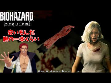 カードキーを渡すためだけに腕を犠牲にしたシャンクス #3【バイオ９】