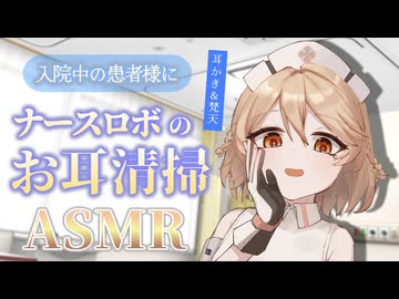 【ASMR】入院中のアナタの両耳をナースロボ＿タイプＴが 清掃してくれる耳かきASMR【ナースロボ＿タイプＴ】【耳かき】【VOICEVOX】
