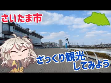 もう一度さいたま市をざっくり観光してみよう