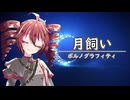 月飼い/重音テトSV