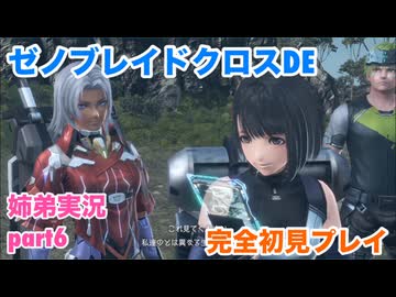 □■ゼノブレイドクロスDEを初見実況プレイ part6【姉弟実況】