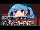 電気街の喫茶店実況プレイ第３５回