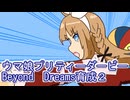 ウマ娘プリティーダービーBeyond　Dreams育成２